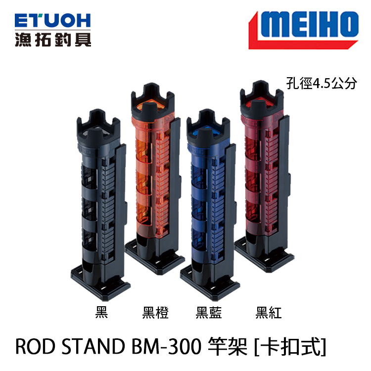 明邦rod Stand Bm 300 Light 置竿架 漁拓釣具官方線上購物平台 明邦rod Stand Bm 300 Light 置竿架 漁拓釣具官方線上購物平台